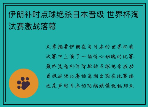 伊朗补时点球绝杀日本晋级 世界杯淘汰赛激战落幕