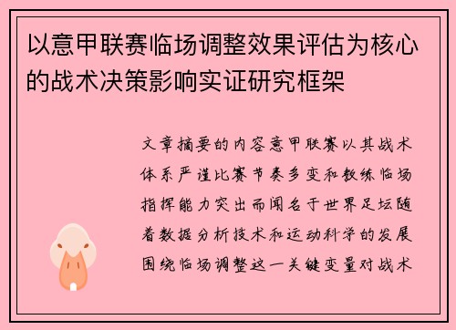 以意甲联赛临场调整效果评估为核心的战术决策影响实证研究框架