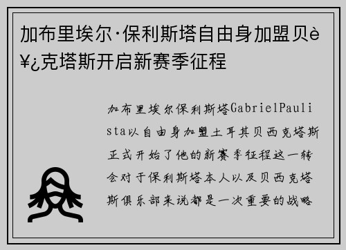加布里埃尔·保利斯塔自由身加盟贝西克塔斯开启新赛季征程