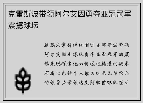 克雷斯波带领阿尔艾因勇夺亚冠冠军震撼球坛