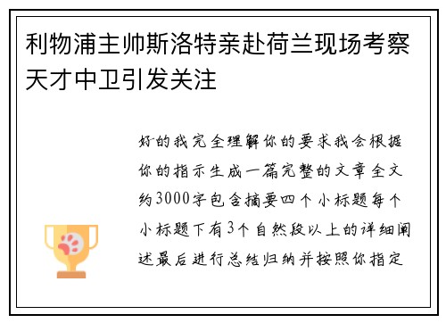 利物浦主帅斯洛特亲赴荷兰现场考察天才中卫引发关注