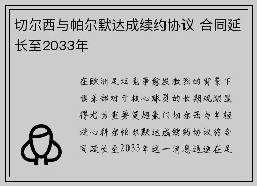 切尔西与帕尔默达成续约协议 合同延长至2033年