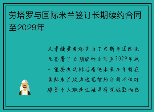 劳塔罗与国际米兰签订长期续约合同至2029年