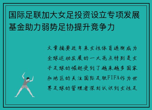 国际足联加大女足投资设立专项发展基金助力弱势足协提升竞争力