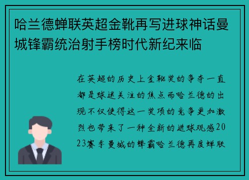 哈兰德蝉联英超金靴再写进球神话曼城锋霸统治射手榜时代新纪来临
