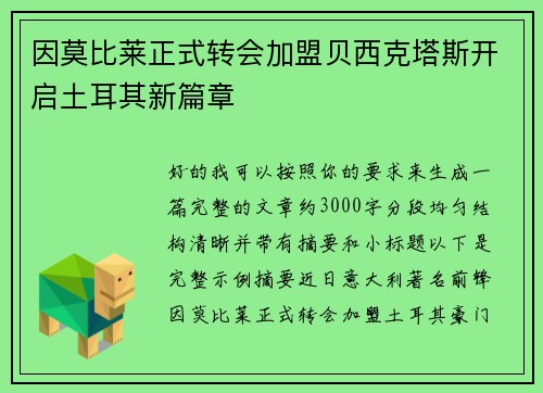 因莫比莱正式转会加盟贝西克塔斯开启土耳其新篇章