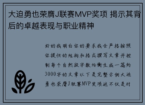 大迫勇也荣膺J联赛MVP奖项 揭示其背后的卓越表现与职业精神