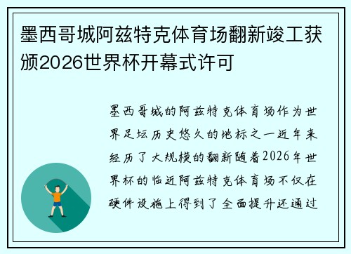 墨西哥城阿兹特克体育场翻新竣工获颁2026世界杯开幕式许可