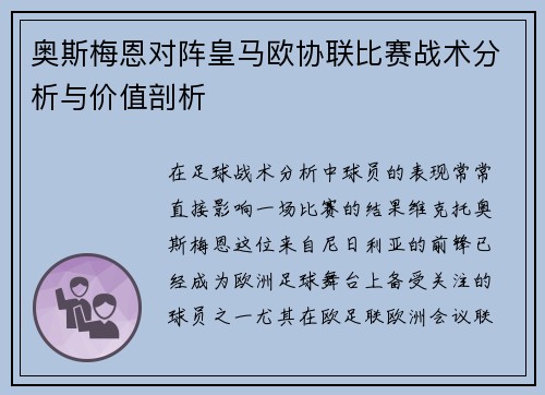 奥斯梅恩对阵皇马欧协联比赛战术分析与价值剖析