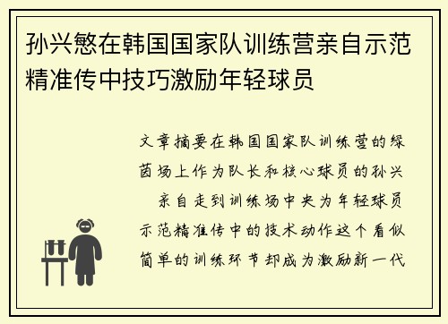 孙兴慜在韩国国家队训练营亲自示范精准传中技巧激励年轻球员
