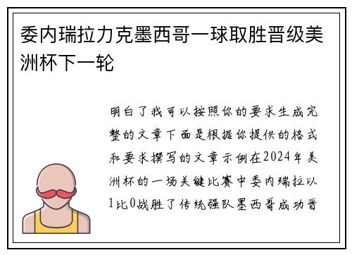 委内瑞拉力克墨西哥一球取胜晋级美洲杯下一轮