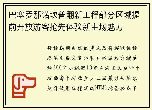 巴塞罗那诺坎普翻新工程部分区域提前开放游客抢先体验新主场魅力