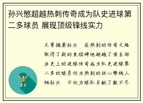 孙兴慜超越热刺传奇成为队史进球第二多球员 展现顶级锋线实力
