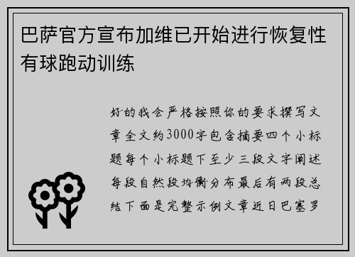 巴萨官方宣布加维已开始进行恢复性有球跑动训练