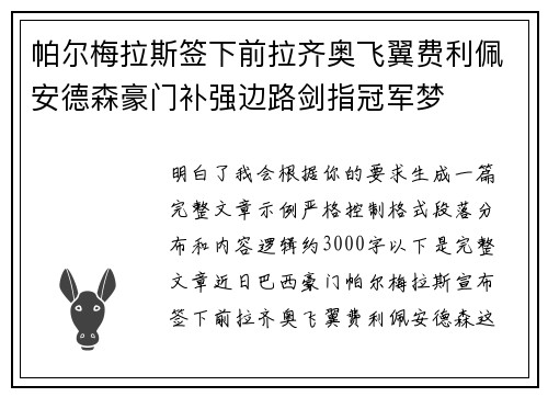 帕尔梅拉斯签下前拉齐奥飞翼费利佩安德森豪门补强边路剑指冠军梦
