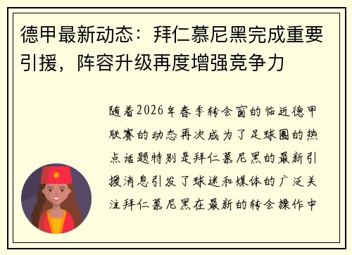 德甲最新动态：拜仁慕尼黑完成重要引援，阵容升级再度增强竞争力