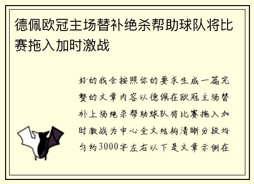 德佩欧冠主场替补绝杀帮助球队将比赛拖入加时激战