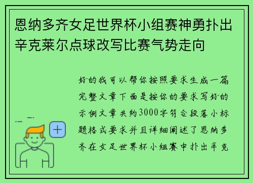 恩纳多齐女足世界杯小组赛神勇扑出辛克莱尔点球改写比赛气势走向