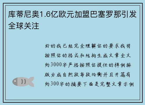 库蒂尼奥1.6亿欧元加盟巴塞罗那引发全球关注