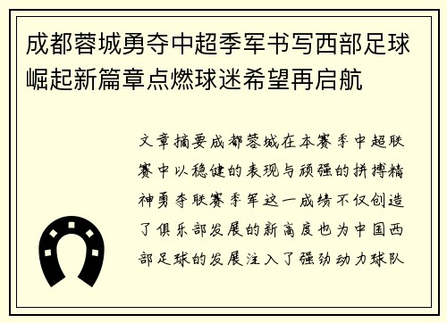 成都蓉城勇夺中超季军书写西部足球崛起新篇章点燃球迷希望再启航