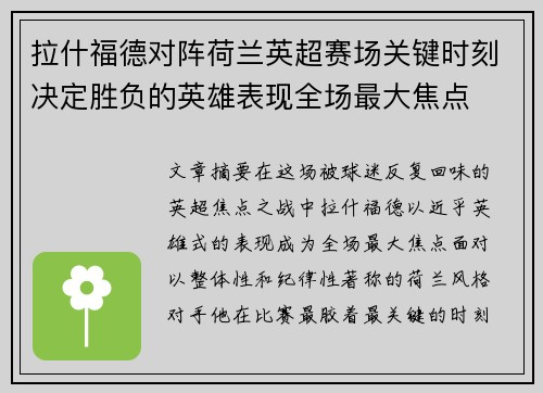 拉什福德对阵荷兰英超赛场关键时刻决定胜负的英雄表现全场最大焦点
