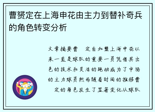 曹赟定在上海申花由主力到替补奇兵的角色转变分析