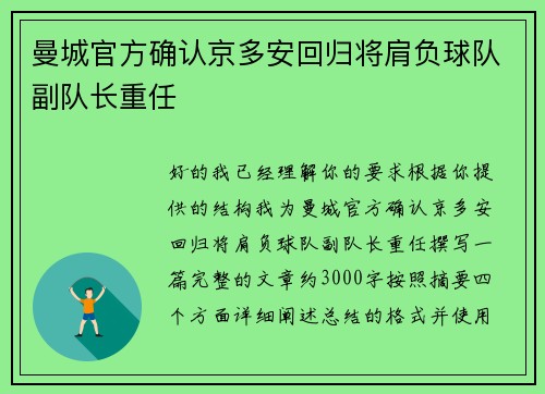 曼城官方确认京多安回归将肩负球队副队长重任