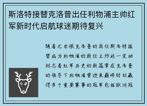 斯洛特接替克洛普出任利物浦主帅红军新时代启航球迷期待复兴