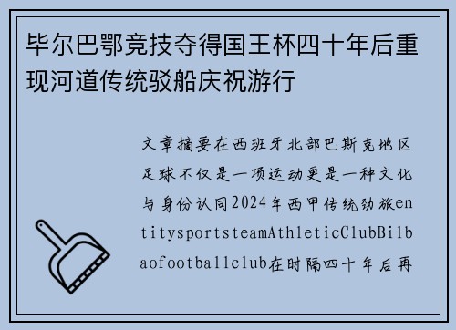 毕尔巴鄂竞技夺得国王杯四十年后重现河道传统驳船庆祝游行