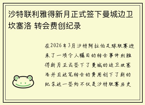 沙特联利雅得新月正式签下曼城边卫坎塞洛 转会费创纪录