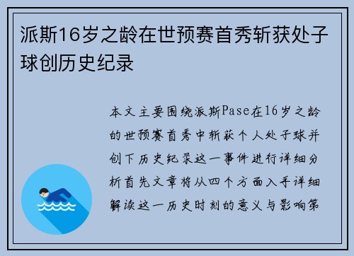 派斯16岁之龄在世预赛首秀斩获处子球创历史纪录