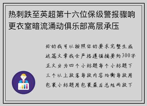 热刺跌至英超第十六位保级警报骤响更衣室暗流涌动俱乐部高层承压