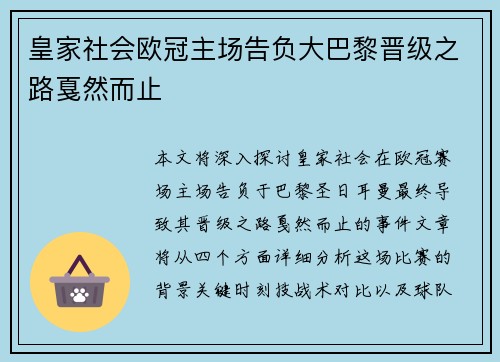 皇家社会欧冠主场告负大巴黎晋级之路戛然而止