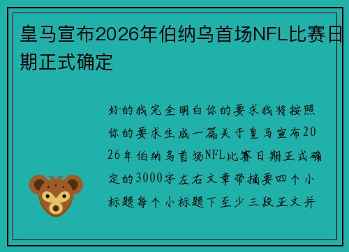 皇马宣布2026年伯纳乌首场NFL比赛日期正式确定