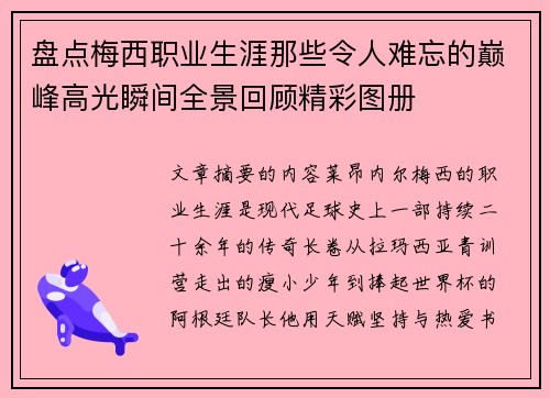 盘点梅西职业生涯那些令人难忘的巅峰高光瞬间全景回顾精彩图册