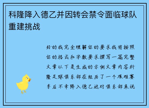 科隆降入德乙并因转会禁令面临球队重建挑战