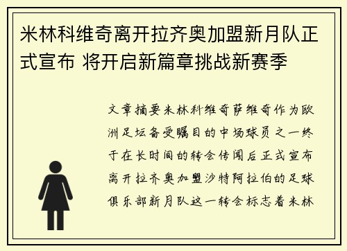 米林科维奇离开拉齐奥加盟新月队正式宣布 将开启新篇章挑战新赛季