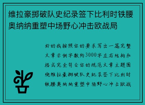 维拉豪掷破队史纪录签下比利时铁腰奥纳纳重塑中场野心冲击欧战局