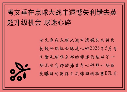 考文垂在点球大战中遗憾失利错失英超升级机会 球迷心碎