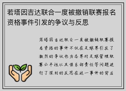 若塔因吉达联合一度被撤销联赛报名资格事件引发的争议与反思