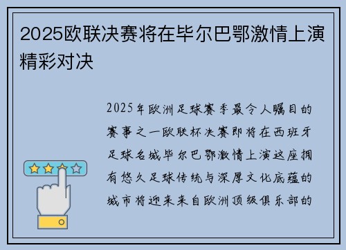 2025欧联决赛将在毕尔巴鄂激情上演精彩对决