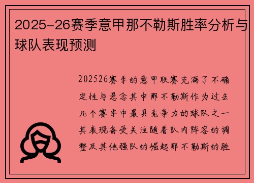 2025-26赛季意甲那不勒斯胜率分析与球队表现预测