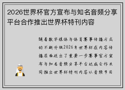 2026世界杯官方宣布与知名音频分享平台合作推出世界杯特刊内容