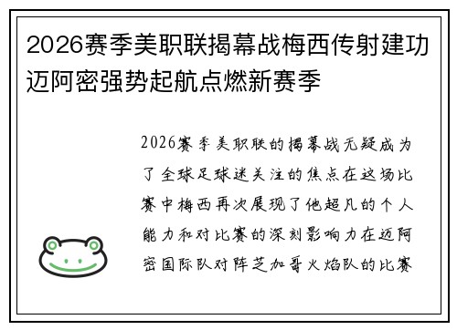 2026赛季美职联揭幕战梅西传射建功迈阿密强势起航点燃新赛季