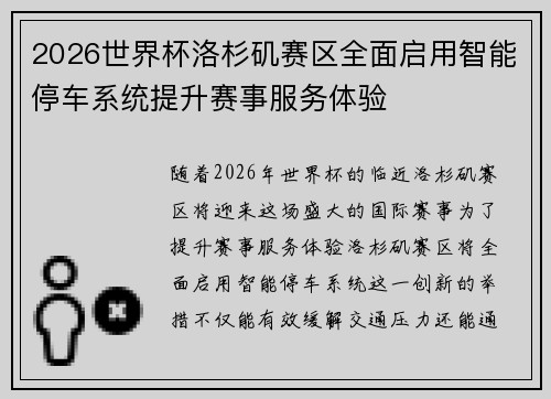 2026世界杯洛杉矶赛区全面启用智能停车系统提升赛事服务体验