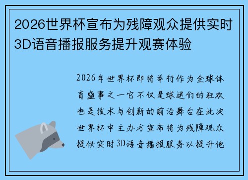 2026世界杯宣布为残障观众提供实时3D语音播报服务提升观赛体验