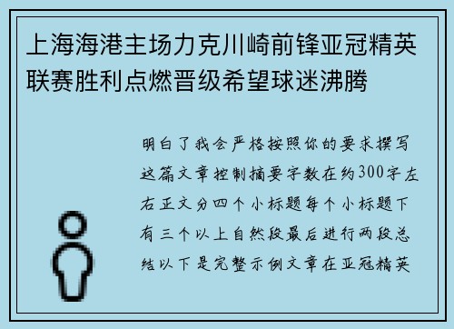 上海海港主场力克川崎前锋亚冠精英联赛胜利点燃晋级希望球迷沸腾