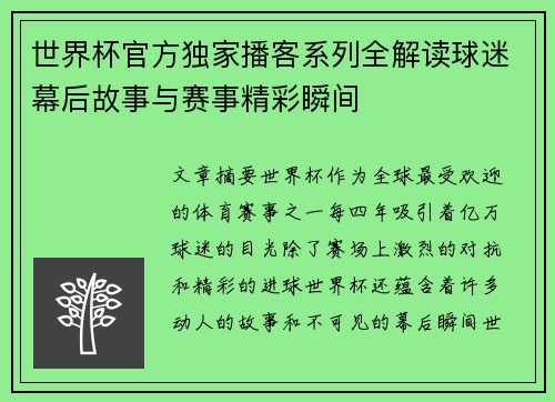 世界杯官方独家播客系列全解读球迷幕后故事与赛事精彩瞬间