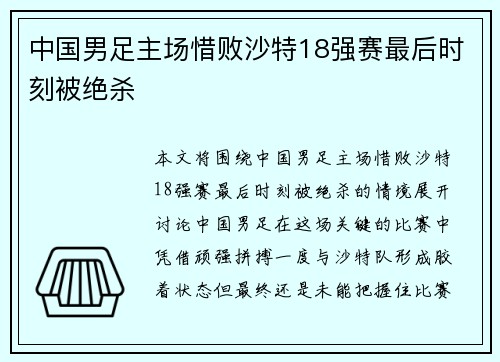中国男足主场惜败沙特18强赛最后时刻被绝杀