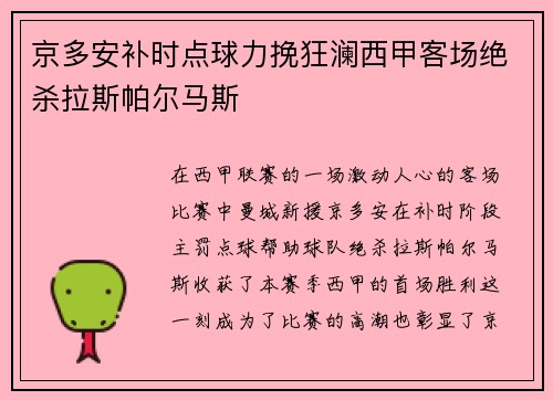 京多安补时点球力挽狂澜西甲客场绝杀拉斯帕尔马斯